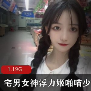清纯脸网红RP社浮力姬奶猫九酱合集94V-1.42G