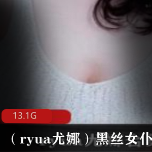 绅士福利：P站黑丝女仆尤娜13.1G精选享受，美腿透明诱人，身材丰满冲锋