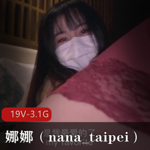 娜娜（nana_taipei）P站博主视频合集，19个作品总大小3.1G，玩偶萌白风格，质量一流！