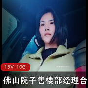 佛山院子售楼部经理全方位自拍大揭秘（15V-10G）