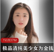 优质清纯美少女为钱献身：视频揭露真相