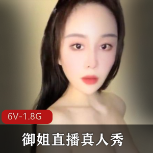 熟妇S妇直播资源下载：6V-1.8G，御姐韵味气质尽显