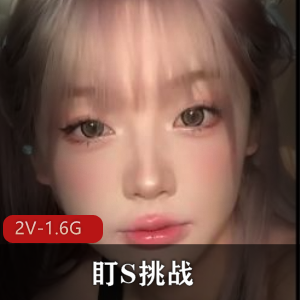 挑战S货女主，成功征服Y女，观看2V-1.6G挑战视频！