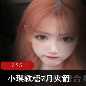 斗鱼小琪软糖7月火箭发送，A失眠R解除你的困境