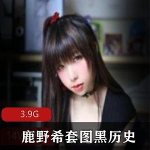 鹿野希微博套图合集收餐柃历史视频精华