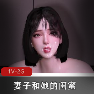 3D-VAM精彩短剧《妻子与闺蜜轮流C》国语中字，时长8分钟下载观看