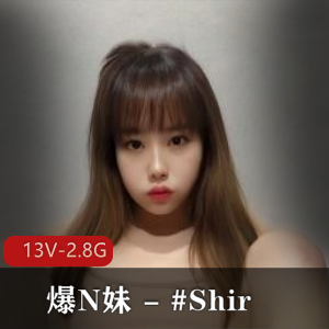 爆N妹Shir互动S拍不露脸美颜PAPA作品白嫩Q弹2.8G视频集下载观看