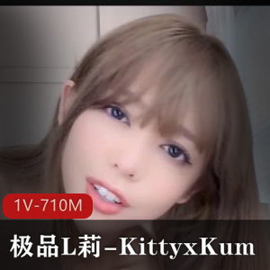 优质L莉-KittyxKum-6.1最新-睡醒发S（1V-710M）自拍视频