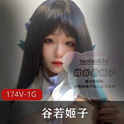 女神桃谷若姬子资源合集：颜值身材俏皮，1.1G私拍等你发现