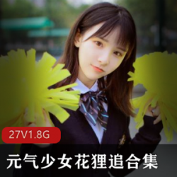 微博女主播樱落酱清纯性感合集，27套视频总计1.8G，青春校园风格
