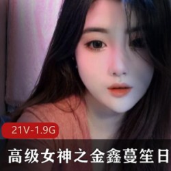 鑫蔓笙的日常合集都是高级女神的代表作，精彩不容错过！