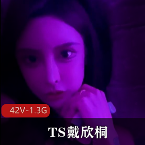 绝美容颜女神TS戴欣桐-小合集[42V-1.3G]车灯养眼，颜值身材绝美