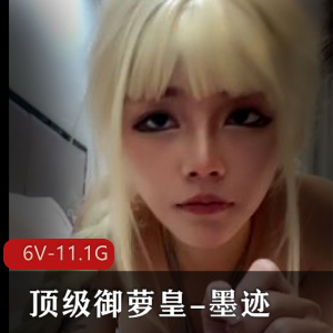 动漫女神墨迹御萝皇，白灰黑三部曲视频大放送！