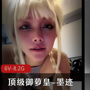 御萝皇新作《墨迹篇》上线啦！白丝、灰丝、黑丝世界穿越冒险，女主墨迹魅力无限，LOL风格表演惊艳全场，完整长资源视频等你来观赏！