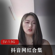 抖音网红合集—三位颜值顶尖自拍达人视频总量70V-3.8G