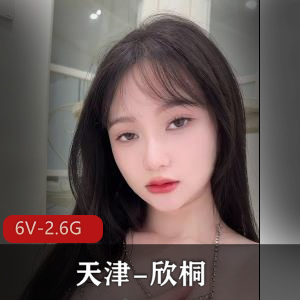 抖音网红天津欣桐私拍视频大放送！6V2.6G附赠237张照片作品，颜值身材天花板，绝对让你心动！