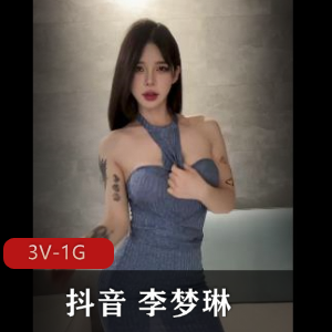 抖音网红李梦琳自拍合集66V52M，无一漏视频尽收眼底