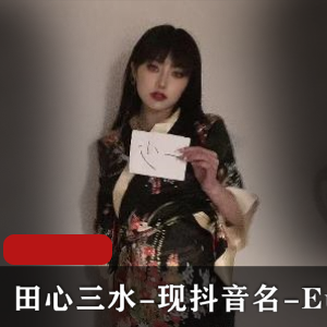 抖音达人EunHa自拍视频大放送，时长长达17分钟，粉丝圈粉不止！赵梓婷身材火爆，评论区热议，快来下载观看吧！