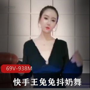 快手王兔兔绝版抖馒头舞视频集，69个视频共938M，舞姿带劲让人眼前一亮