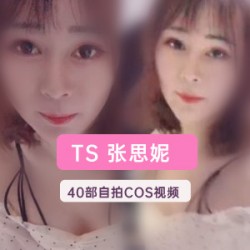 绅士女神张思妮资源合集5.6G，冲起来！