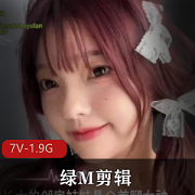 绿M剪辑合集：绿色艺术，7V-1.9G，神剧情多人游最新120-125期