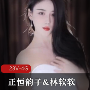 虎牙高颜值主播正恒韵子&林软软强强联合直播，28V，4G资源让粉丝疯狂