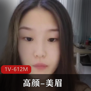 高颜-美眉[1V-612M]：消失的莞式怀旧，素颜小妹引发热议