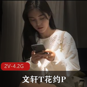 文轩T花约P-兔女郎双F：颜值身材魅力闺蜜齐上阵！2V-4.2G高清画质