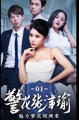 《张津瑜》：真实事件改编，作者自拍，时长25分，国贸大厦，后续下载观看