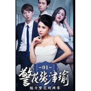《张津瑜》：真实事件改编，作者自拍，时长25分，国贸大厦，后续下载观看