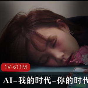 AI时代剪辑作品大片1V-1.6G，人气爆棚！