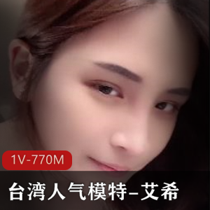 台湾人气模特艾希最新视频《通下水道啦》17分钟时长，反差制作精美，车灯颜值下部下载观看