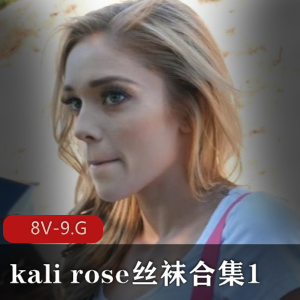 让人无法移开目光。她的经典作品总能吸引观众的眼球，让人过目不忘。如果你也是kalirose的粉丝，那么这个丝袜合集1[8V9.G]绝对不容错过！