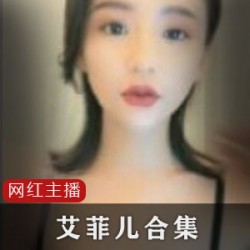 的视频合集中包含了各种各样的内容，从日常生活到直播节目，无一不展现出她独特的魅力和才华。这个神级合集绝对是值得一看的，让你重新认识这位主播，感受她的魅力，享受她的表演。快来下载这个视频合集，一起领略艾菲儿的魅力吧！