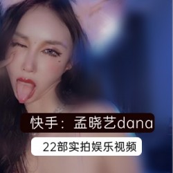 《火辣网红孟晓艺视频合集：22部作品，含作品照片和真情互动》