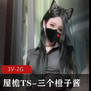 三个橙子酱：腊肠之旅，TS界唯美程度，后花园之秀