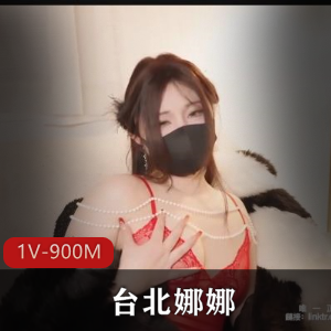 台湾自拍甜美娜娜新春特辑1V900M，白白净净超养眼！