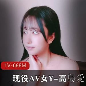 现役作品nuY高島愛甜美合集1V688M，专门播H的精彩内容