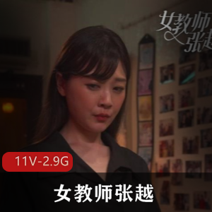 张越女教师短剧：真实事件改编，完整版全集，精彩不容错过