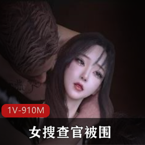 自制视频平台剧情短片女搜查官被围最新合集1V910M，超火作品无剧情，精cai+kai场！