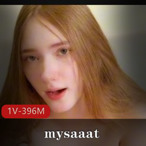 超美P站博主mysaaat最新合集1V396M，经典少女作品，继妹系列、女外卖员，时长14分