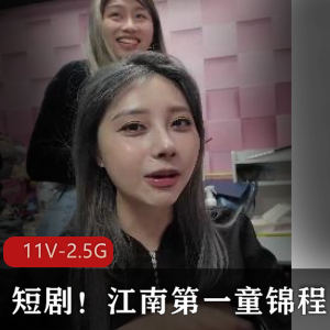 短剧+江南+食欲满满+童锦程最新合集+11V2.5G+自拍推荐+，王老师带你体验精彩短剧！