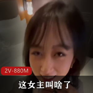 福利姬自拍合集肌肉狗与女主最新作品2V880M，露脸福利，精彩内容不容错过！