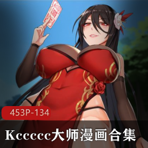 漫画合集2D社保Kccccc大师封魔师最新资源45图134M，风格另类微口味重