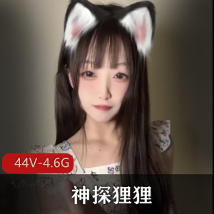 露脸合集+自拍平台+青春清纯+神探狸狸+44V4.6G+，身材颜值舞蹈道具秀