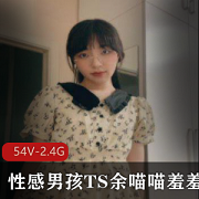性感TS余喵喵羞羞合集54V2.4G，颜值身材皆具，攻受皆可