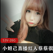 直播平台小妲己甜美红人蔡蔡很蔡最新私人定制合集53V26G，吃掉甜甜圈的粉嫩女孩