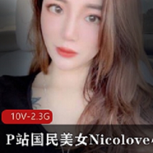 P站美女Nicolove诱惑合集10V2.23G，经典游戏资源与男友互动精彩！