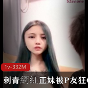 刺青网红正妹直播合集1V332M，花臂自拍
