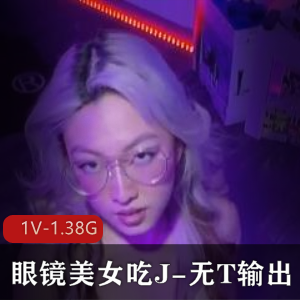 眼镜美女快手无保护输出亚籍L莉最新合集1V1.38G，主动交流
